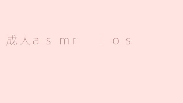 成人asmr ios